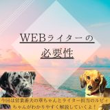 企業の成長を支えるWEBライターの必要性とその役割