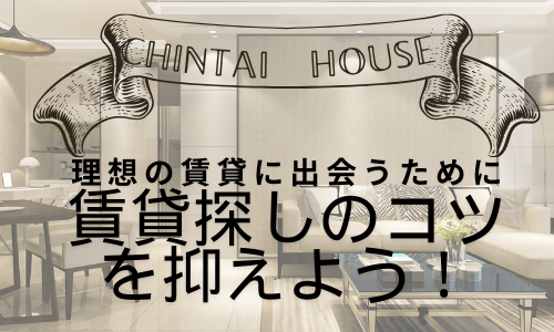 賃貸物件探しのコツ！理想の物件に出会うためには？！