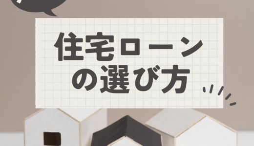 住宅ローンの選び方～相続や返済プランを賢く比較～