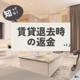 賃貸物件を退去する際の流れと初期費用の返金はあるの？