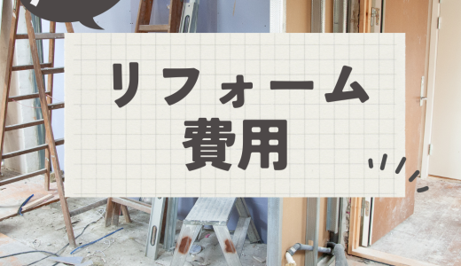 リフォームする際の工務店選びのポイントと費用について