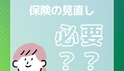 【生活情報　保険】保険の見直しは本当に必要？